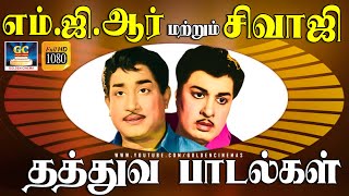 மக்கள் மனம் வென்ற எம்.ஜி.ஆர் - சிவாஜி தத்துவ பாடல்கள் | MGR - Sivajiganesan Thathuva Padalgal | HD