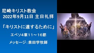 2022年9月11日　尼崎キリスト教会　主日礼拝