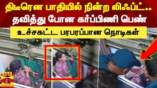 திடீரென பாதியில் நின்ற லிஃப்ட்..தவித்து போன கர்ப்பிணி பெண்..உச்சகட்ட பரபரப்பான நொடிகள்