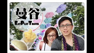 [旅遊VLOG] 脂深吃貨遊曼谷 EP1 ( 曼谷閒悠遊~翟道翟周末市集/安多哥市場/ Taikong流水蝦海鮮餐廳) [中文字幕]