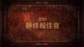 2019國中部報佳音預告篇