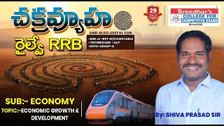 రైల్వే RRB చక్రవ్యూహం | ECONOMY |GROWTH \u0026DEVELOPMENT | RRB ALP, TECHN,JE, RPF, NTPC|SHIVA PRASAD SIR