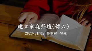 2023/01/05_週四家庭祭壇(傳六)