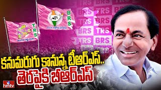 కనుమరుగు కానున్న టీఆర్ఎస్.. తెరపైకి బీఆర్ఎస్ | CM KCR | TRS to BRS | hmtv