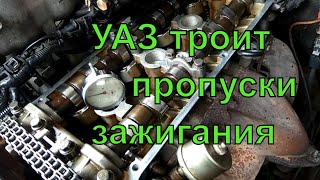 Почему троит⚡ УАЗ Патриот. Полгода поисков🔍 неисправности. Наконец-то видос о машине.🚘 Один в доме.