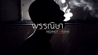 HIGHHOT - พรรณิษา Feat. puifai (OFFICIAL MV)