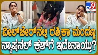 Rashmika Mandanna: ಮುಂಬೈ ಏರ್​ಪೋರ್ಟ್​ಗೆ ಕುಂಟುತ್ತಾ ನಟಿ ರಶ್ಮಿಕಾ ಮಂದಣ್ಣ ಎಂಟ್ರಿ! | #TV9D