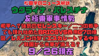 松田学のニュース解説　『９／２６現在　ウクライナ危機＆パレスチナ最新情勢＆極東軍事情勢　和平へ？強気のゼレンスキー／BRICSvs西側G7の構図／レバノン攻撃でエスカレート／韓国から米軍が消える？』