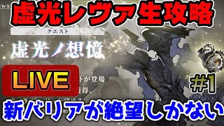 虚光レヴァニア生攻略！手が滑りそうなガチャも来てやがる...雑談,質問,なんでもOK！【ニーアリィンカーネーション】