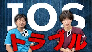 IOS導入して２年半！トラブル事例と対処方法