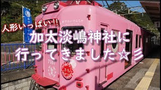 【加太淡嶋神社】ひーくんと御朱印集めのぶらり２人旅日記