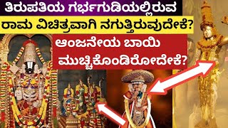 ವೆಂಕಟೇಶ್ವರನ ಗರ್ಭಗುಡಿಯಲ್ಲಿರುವ ರಾಮಾಂಜನೇಯರ ರಹಸ್ಯ!| #tirupati #tirumala #ttd #balaji