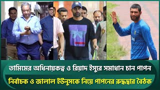 তামিমের অধিনায়কত্ব ও রিয়াদের দলে ফেরা নিয়ে নির্বাচকদের সঙ্গে পাপনের রুদ্ধদ্বার বৈঠক | Tamim | Riyad