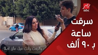 يلا نهزر | لو سرقت ساعة بتسعين ألف جنيه شوف صحابك هيعملوا إيه