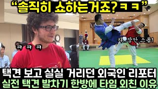 택견 보고 실실 거리던 외국인 리포터가 실전 택견 발차기 한방 맞더니 다급히 타임 외친 이유