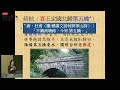 行天宮社教線上課程：【蘇東坡黃州詩文賞析 下 】第十堂