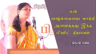 என் வாழ்க்கையை மாற்றி அமைத்தது இந்த பிரமிட் தியானம் - திருமதி.கவின் | Meditation Experience