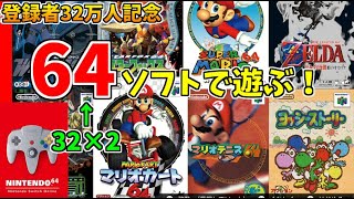 【登録者32万人記念】懐かしの64のゲームを遊ぶ！！