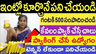 చేతులో ఉన్న డబ్బా చూశారు కదా ! ఇలాంటివి గంట గంటకు 30 ప్యాక్ చేస్తే రోజుకి 1000 వస్తాయి#viral #jobs