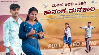 ಮಂಡ ಅರವಿ ಹಾಕಿದಿ ಕಾಣಂಗ ಮನಕಾಲ | Manda Aravi Hakidi Kanga Manlak | MK Malu | Janapada Video Song |