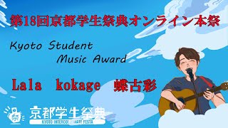 【アーカイブ】Kyoto Student Music Award *Lala* *kokage* *蝶古彩*【第18回京都学生祭典オンライン本祭】