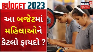 Union Budget 2023 | આ બજેટમાં મહિલાઓને કેટલો ફાયદો ? | Budget |  Gujarati News | News18 Gujarati