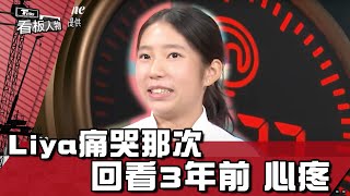 Liya痛哭那次 回看3年前 心疼 看板人物 20220918 (2/3)