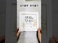 검소하나 누추하지 않고 화려하나 사치스럽지 않다🌿 shorts calligraphy