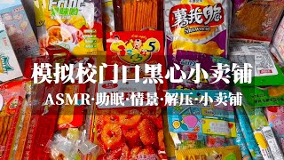 【ASMR助眠】| 模拟校门口黑心小卖铺老板 | ASMR视觉助眠#助眠