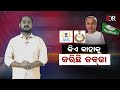 କିଏ କାହାକୁ କରିଛି କବାଜ୍‌ odisha reporter