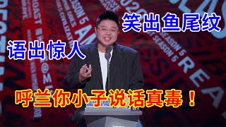 🔴笑出鱼尾纹！呼兰语出惊人吓坏李诞，你小子说话真毒啊！ | 吐槽大会S5《Roast》