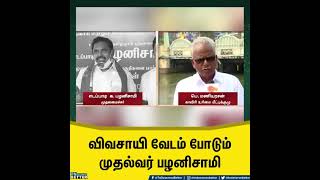 விவசாயி வேடம் / எடப்பாடி பழனிச்சாமி / பெ. மணியரசன் /Edappadi Palanichami