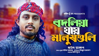 বদলিয়ে যায় মানুষ গুলো । বাউল আকাশ ।  Bodlia Jay Manush Guli । Baul Akash । বাউল আকাশের গান