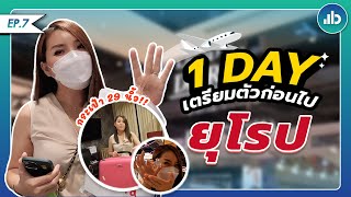 Bravo so lifestyle | EP.7 1 Day เตรียมตัวก่อนบินไปยุโรปกว่า 1 เดือน !! ต้องมีอะไรบ้าง ?