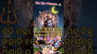 ଏହି ମନ୍ତ୍ର କୁ ପ୍ରତିଦିନ ନିହାତି ୧୧ଥର ଶୁଣିଲେସବୁ ଦୁଃଖ ଦୂର ହେବ#shivstory#motivational#viralshort