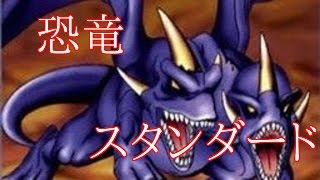 速攻でケリをつける！恐竜王国スタンダードデッキ[遊戯王デュエルリンクス実況]