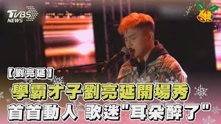 學霸才子劉亮延開場秀 首首動人 歌迷「耳朵醉了」｜TVBS娛樂頭條@tvbsforfun