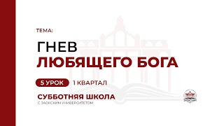 5 Урок 1 Квартал - Гнев Любящего Бога | Субботняя Школа с Заокским университетом