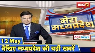 Madhya Pradesh Latest News : मेरा मध्यप्रदेश | मध्यप्रदेश आज की बड़ी खबरें | 12 May 2019