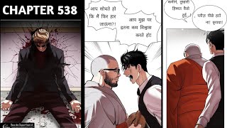 lookism chapter 538 in Hindi translation [ lookism explain in Hindi]