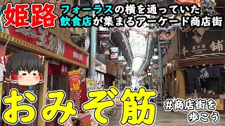 【姫路市】「おみぞ筋商店街」を歩こう！姫路フォーラスを貫いていたアーケード商店街！姫路グルメを提供する飲食店が充実！姫路フォーラス跡地はどうなった！？【商店街を歩こう！】