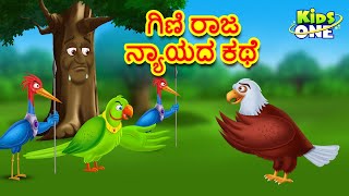 ಗಿಣಿ ರಾಜ ನ್ಯಾಯದ ಕಥೆ | Kannada Moral Stories | Stories in Kannada | Kannada Stories | KidsOne Kannada