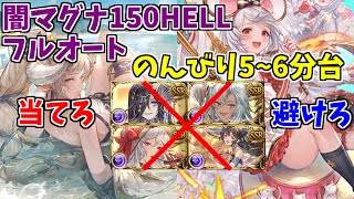 【グラブル】闇古戦場150ヘルフルオート。編成難易度少し低め。要『祈祷力』【闇マグナ/150HELL】