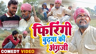 #comedyvideo  || फिरंगी बुढ़वा की अंग्रेजी  ||#Sonu Rajbhar  ||New Comedy Song 2024