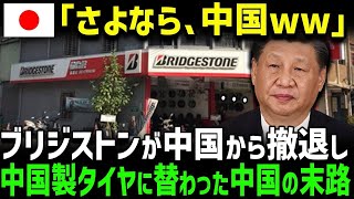 【海外の反応】「安いC国製タイヤが1番だろw」日本のタイヤがなくなったらやばいことに…