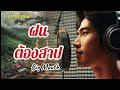 ฝนต้องสาป | ຝົນຕ້ອງສາບ -9tfox.snac (COVER VERSION ) Original: ตั๊กแตน