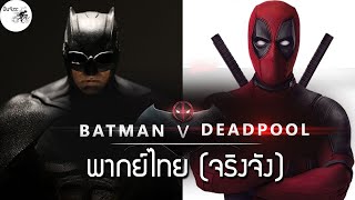 BATMAN ปะทะ DEADPOOL \