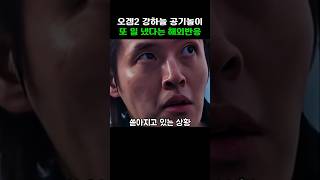 오징어게임2 강하늘 공기놀이가 또 일 냈다는 해외반응