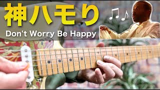 「Don't Worry Be Happy」のハモりが神すぎる。。。