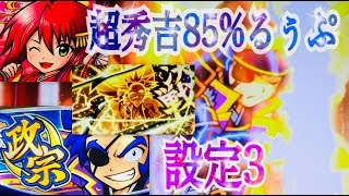 政宗2 継続率85%超秀吉スタート(設定3)